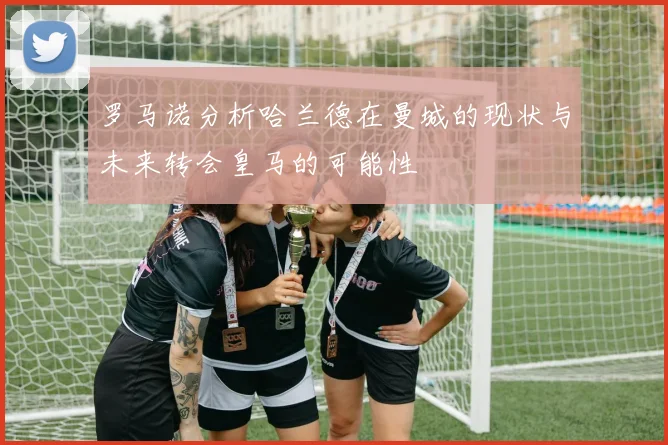 罗马诺分析哈兰德在曼城的现状与未来转会皇马的可能性