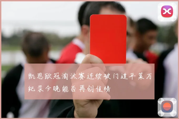 凯恩欧冠淘汰赛连续破门追平莱万纪录今晚能否再创佳绩