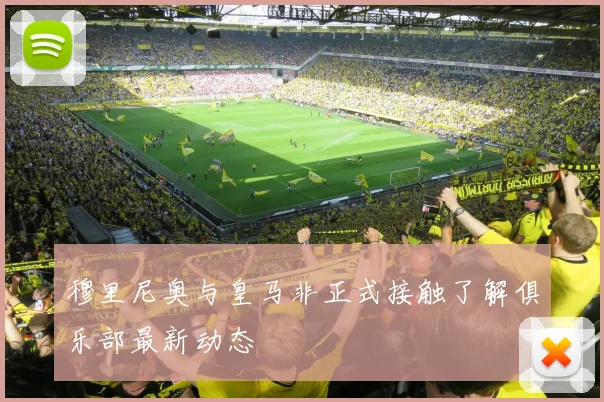 穆里尼奥与皇马非正式接触了解俱乐部最新动态