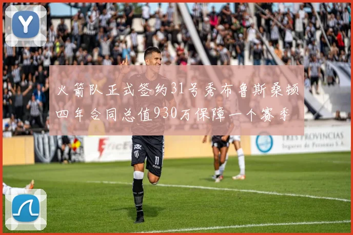 火箭队正式签约31号秀布鲁斯桑顿四年合同总值930万保障一个赛季