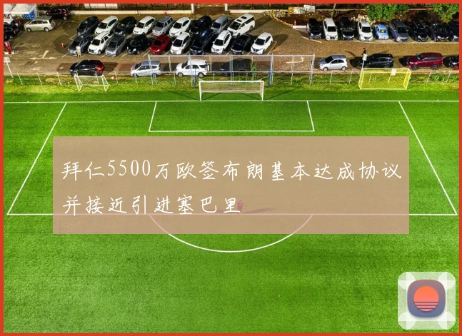 拜仁5500万欧签布朗基本达成协议并接近引进塞巴里