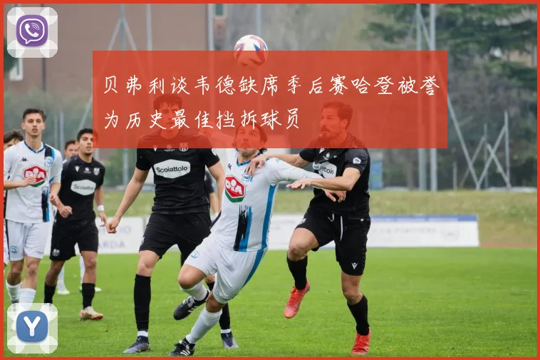 贝弗利谈韦德缺席季后赛哈登被誉为历史最佳挡拆球员