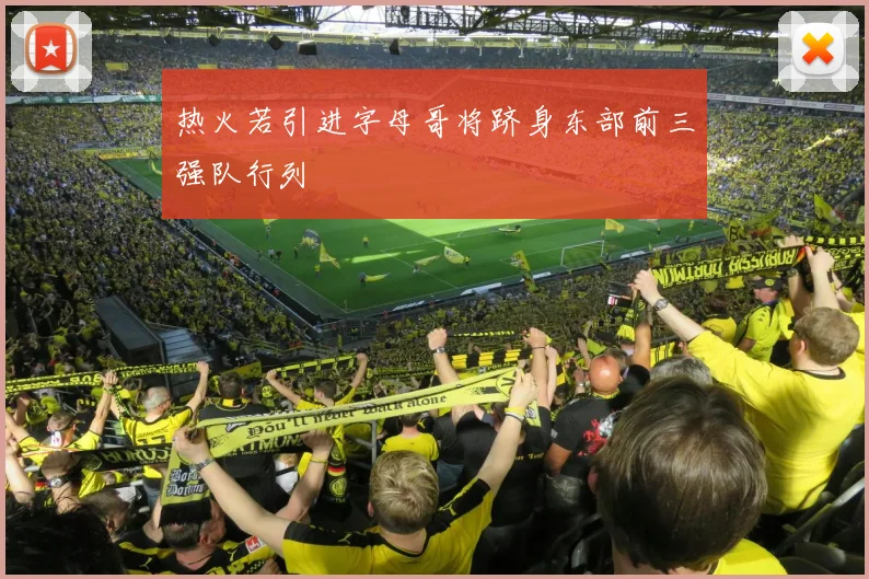热火若引进字母哥将跻身东部前三强队行列