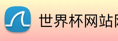 世界杯网站网页 Logo